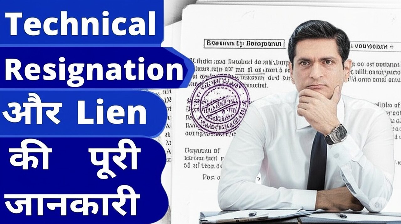 Technical Resignation और Lien क्या है? | सरकारी नौकरी में टेक्निकल इस्तीफा और लियन की पूरी जानकारी