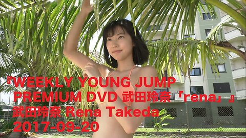 『WEEKLY YOUNG JUMP PREMIUM DVD 武田玲奈「rena」』武田玲奈 Rena Takeda 2017-09-20