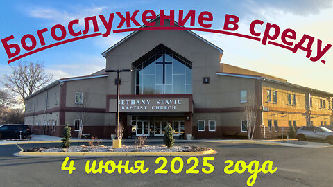 Богослужение в среду 4 июня 2025 года