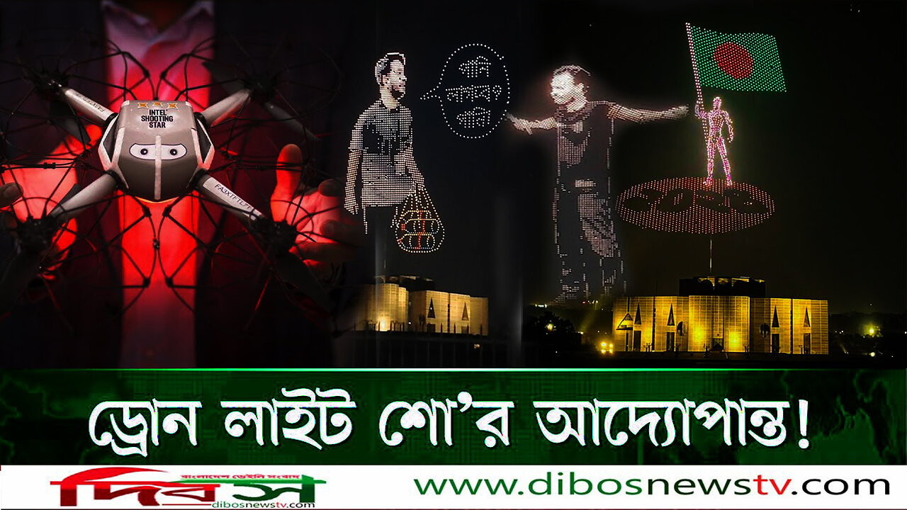 কোথায়, কীভাবে শুরু হয়েছিল বিশ্বের প্রথম ড্রোন শো? | Drone Light Show | Drone Art | Dibos Tv