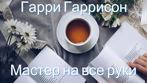 Гарри Гаррисон | Мастер на все руки