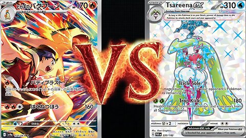 【ヒビキのバクフーン】ethan typhlosion VS【アマージex】tsareena ex【ポケカ対戦】【Pokemon cards battle】