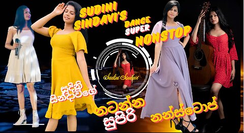 සුදිනි සින්දාවිගේ නටන්න සුපිරි නන්ස්ටොප් | Sudini Sudindavi's Dance Super Nanstop