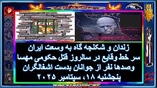 زندان و شکنجه گاه به وسعت ایران سر خط وقایع در سالروز قتل حکومی مهسا بدست اشغالگران -۲/۲