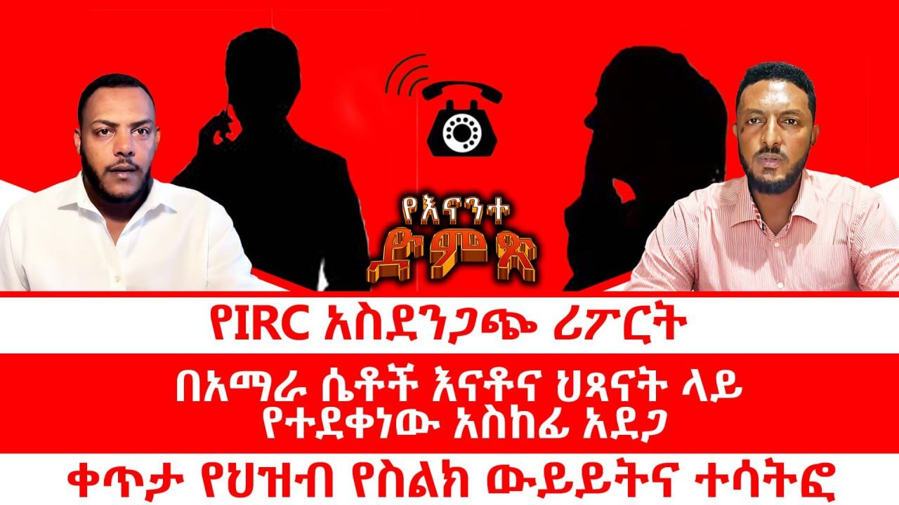 የIRC አስደንጋጭ ሪፖርት|| በአማራ ሴቶች እናቶና ህጻናት ላይ የተቀነው አስከፊ አደጋ|| ፍጅት በቤኒሻንጉል ወለጋና አርሲ