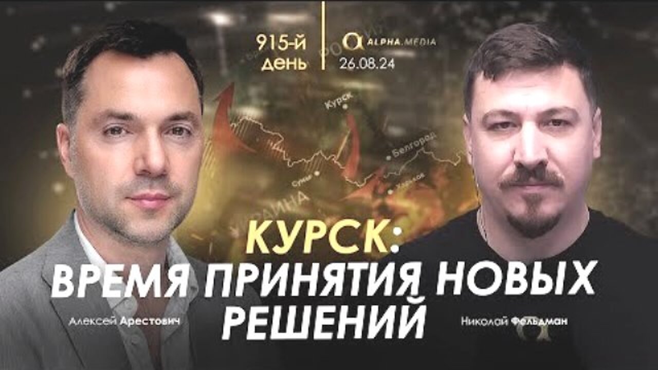 alphamedia. არესტოვიჩი. კურსკი: გააზრებული გადაწყვეტილებების მიღების დროა. (915) / 26. 08. 2024