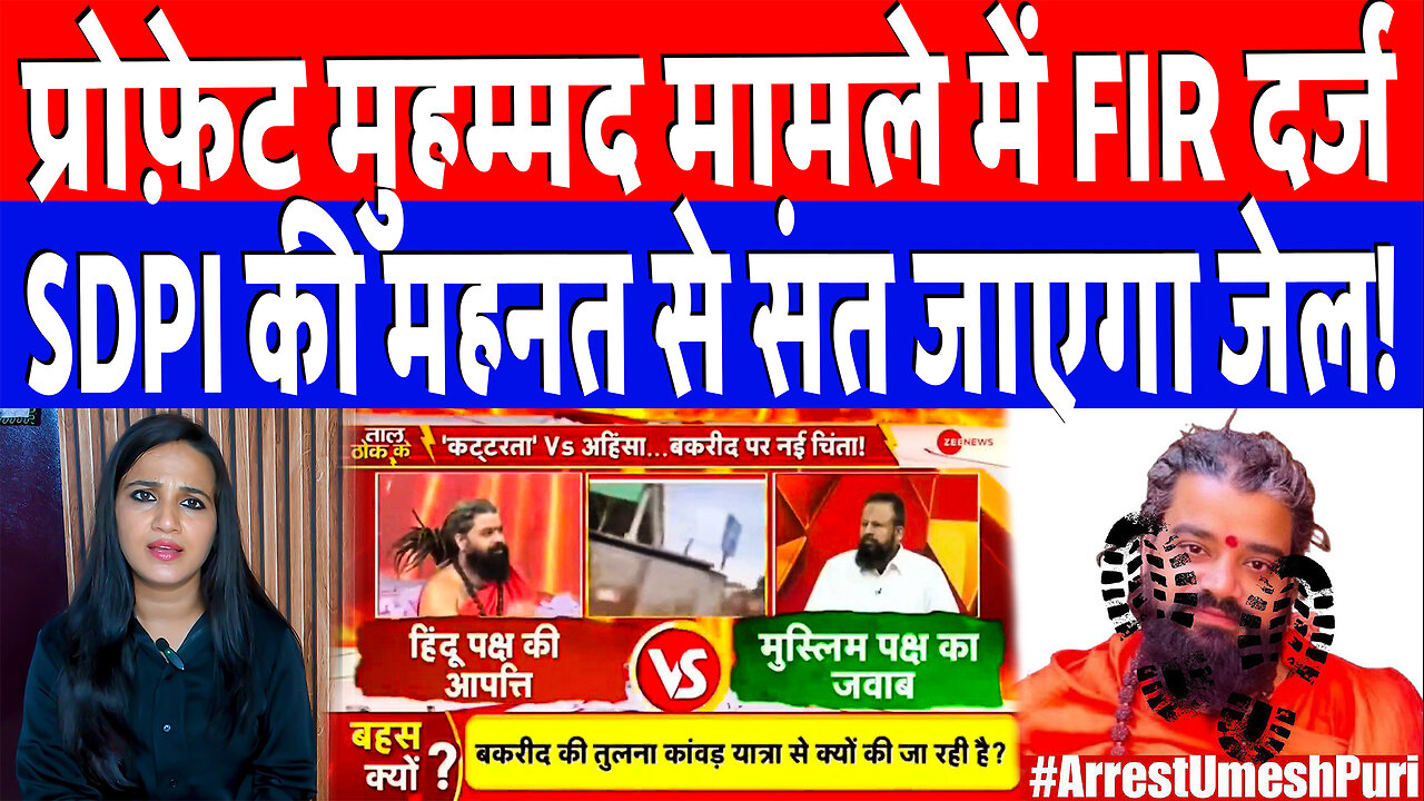 ग़ुस्ताखे रसूल के ख़िलाफ FIR दर्ज, SDPI की महनत से संत जाएगा जेल! Desh Live | Ashima Tyagi