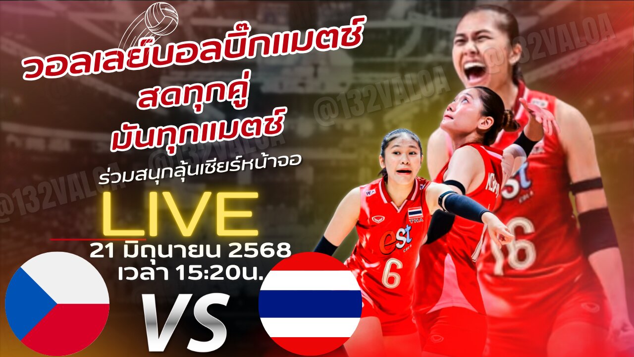 วอลเลย์บอล ไทย พบ เช็กเกีย 15:20 ทายผล @SOR168