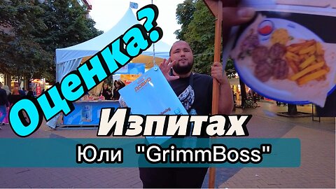 Изпитах Юли "GrimBoss" и го оцених! Той често задава въпроси на тийнейджъри на "Витошка"...