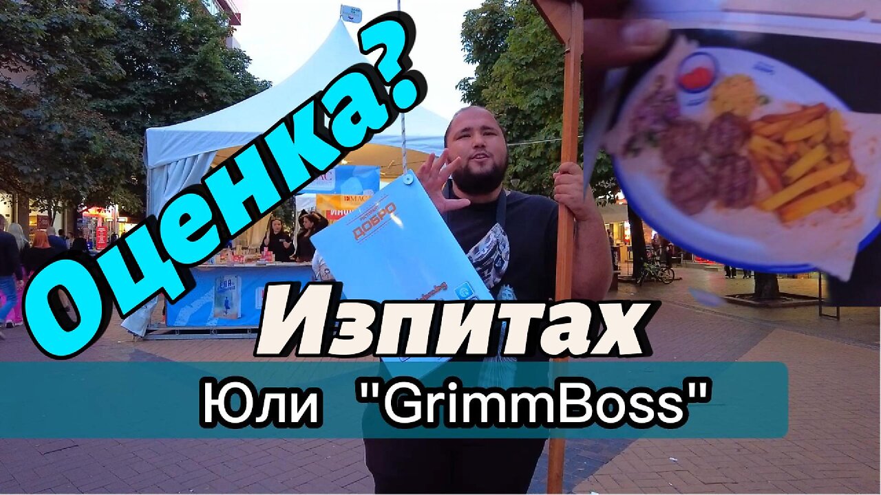 Изпитах Юли "GrimBoss" и го оцених! Той често задава въпроси на тийнейджъри на "Витошка"...