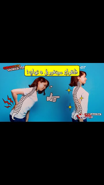 ظهر صحي: تغيير الجلوس في 5 ثوانٍ! تحسين فوري #صحة #جلوس #ظهر