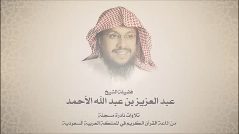 نوادر الشيخ عبدالعزيز الأحمد - سورة الصافات
