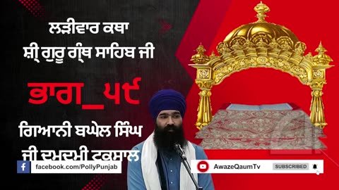 🔴ਲੜੀਵਾਰ ਕਥਾ ਸ਼ੀ ਗੁਰੂ ਗ੍ ਥ ਸਾਹਿਬ ਜੀ ਗਿਆਨੀ ਬਘੇਲ ਸਿ ਘ ਜੀ Ladivar Katha Part-59 AwazeQaumTv