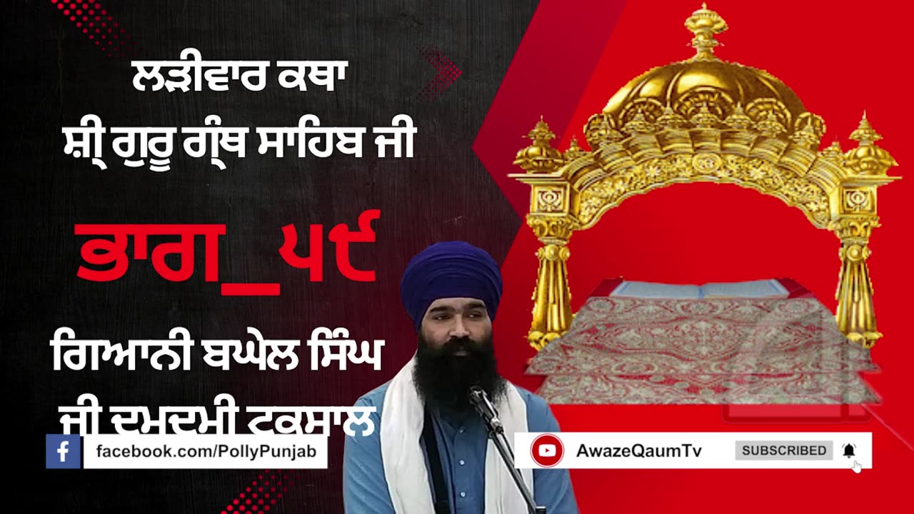 🔴ਲੜੀਵਾਰ ਕਥਾ ਸ਼ੀ ਗੁਰੂ ਗ੍ ਥ ਸਾਹਿਬ ਜੀ ਗਿਆਨੀ ਬਘੇਲ ਸਿ ਘ ਜੀ Ladivar Katha Part-59 AwazeQaumTv