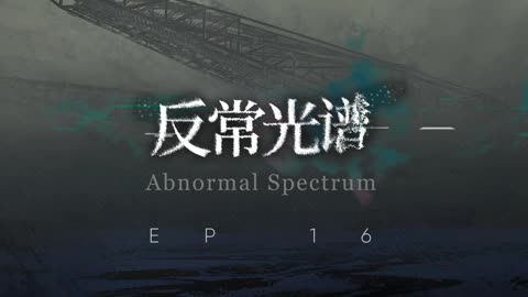 Arknights OST - Abnormal Spectrum - 反常光譜 (反常光谱)