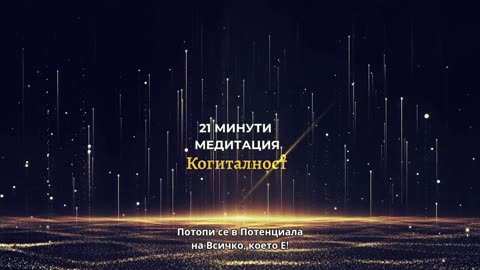 Епизод 27 | Онлайн Разбуждане Когиталност 🌍🌝