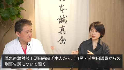 緊急直撃対談！深田萌絵氏本人から、自民・荻生田議員からの刑事告訴について聞く