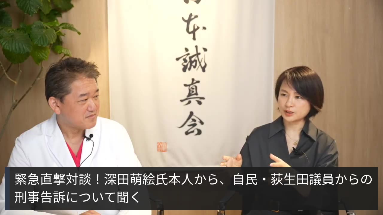 緊急直撃対談！深田萌絵氏本人から、自民・荻生田議員からの刑事告訴について聞く