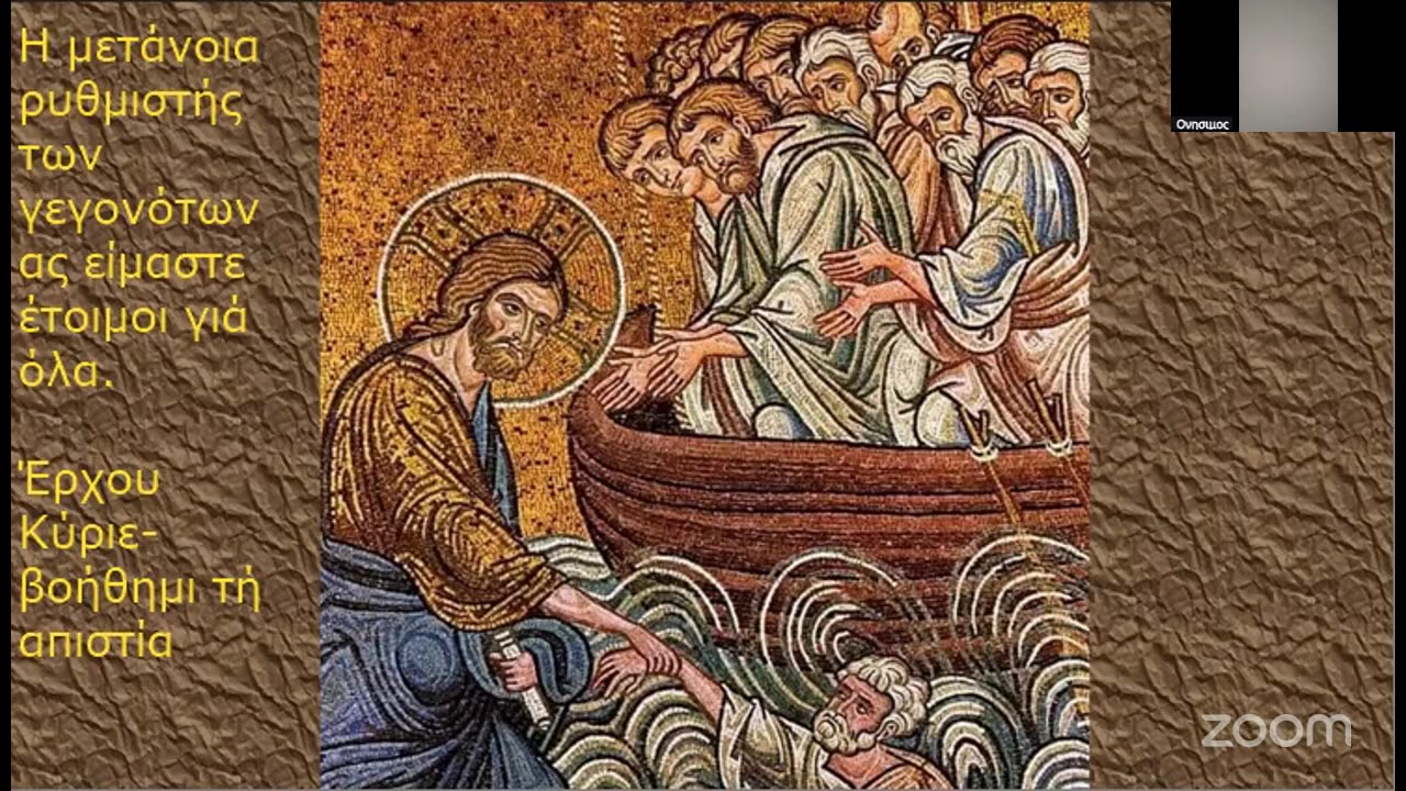Ἡ μετάνοια ρυθμιστὴς τῶν γεγονότων ἂς εἴμαστε ἕτοιμοι γιὰ ὅλα. Ἔρχου Κύριε-βοήθημι τῆ ἀπιστία.