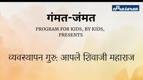 Gammat Jammat - Vavasthapan Guru-Aple Shivaji Maharaj