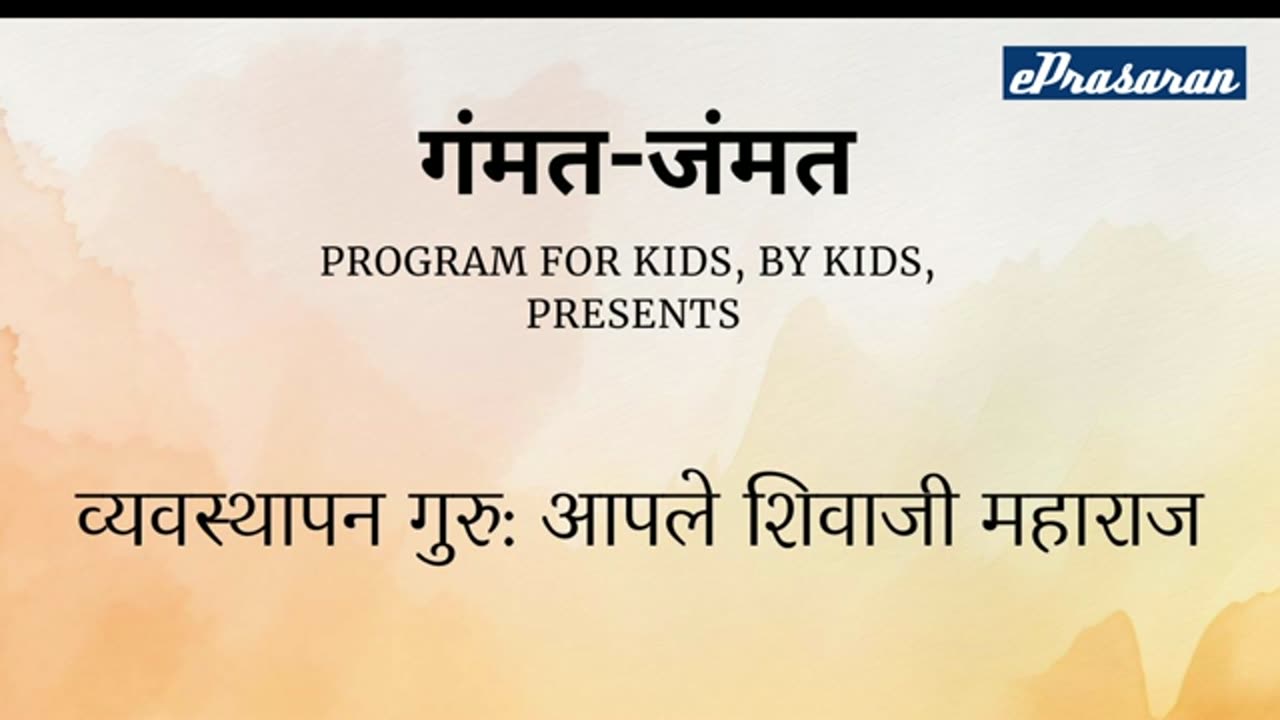 Gammat Jammat - Vavasthapan Guru-Aple Shivaji Maharaj