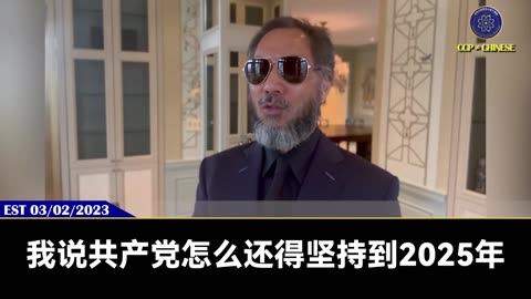 郭文贵先生爆料： 共产党会坚持到2025年。 习近平一定会折腾到2025年，把中国折腾到山河尽毁，作死他自己，还要作死全中国人，他才甘心。 2025年，马云、王健林、许家印、马化腾、张宏伟