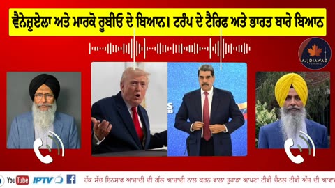 ਵੈਨੇਜ਼ੁਏਲਾ ਅਤੇ ਮਾਰਕੋ ਰੂਬੀਓ ਦੇ ਬਿਆਨ। ਟਰੰਪ ਦੇ ਟੈਰਿਫ ਅਤੇ ਭਾਰਤ ਬਾਰੇ ਬਿਆਨ