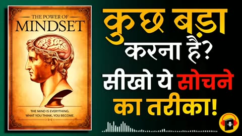 The Power Of Mindset Audiobook कुछ बड़ा करना है तो इस तरह सोचना होगा