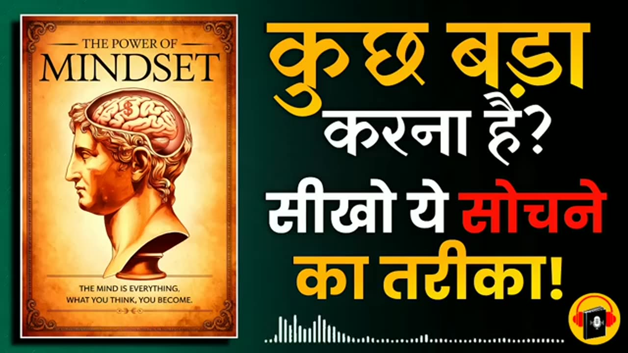 The Power Of Mindset Audiobook कुछ बड़ा करना है तो इस तरह सोचना होगा
