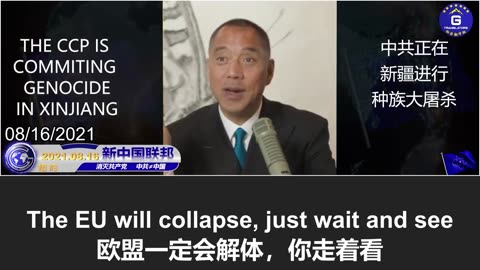 郭文贵： 未来世界四大强国崛起，欧盟解体，共产党将在2025年左右被彻底消灭，新中国联邦登场！