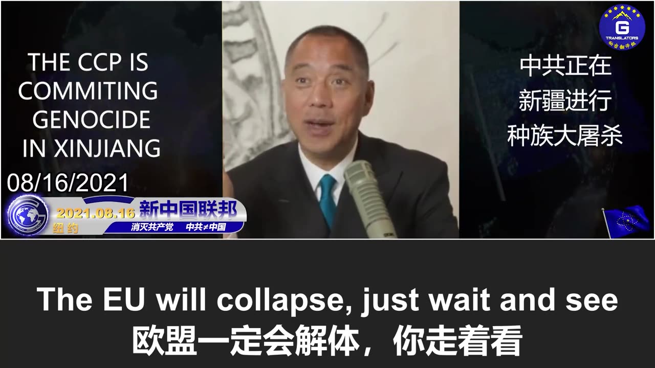 郭文贵： 未来世界四大强国崛起，欧盟解体，共产党将在2025年左右被彻底消灭，新中国联邦登场！