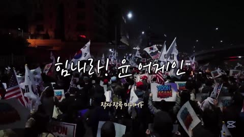 (응원가) 힘내라! 윤 어게인 💪🏻 "심장이 외친다, 하나 되어" 윤석열 대통령 불씨 꺼지지 않았다