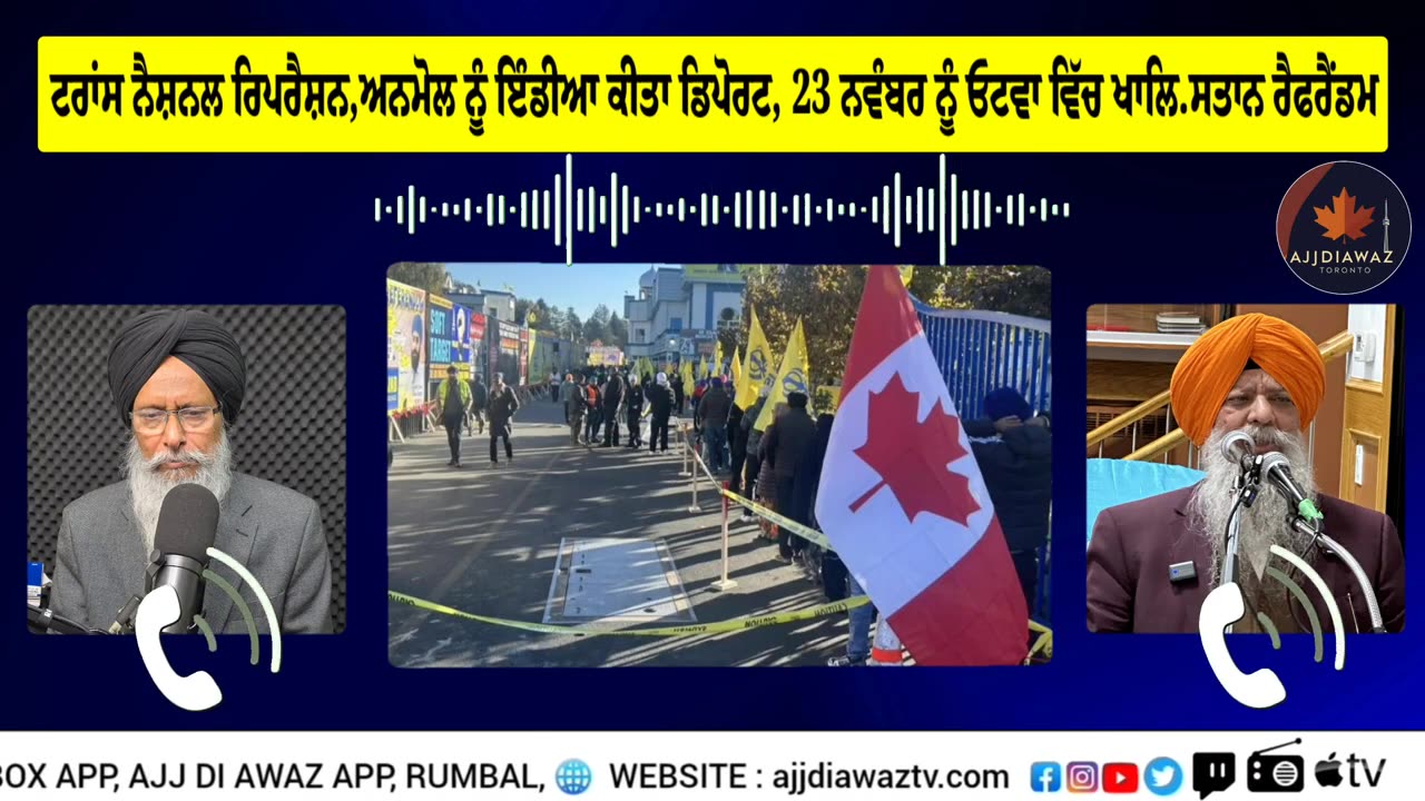 ਟਰਾਂਸ ਨੈਸ਼ਨਲ ਰਿਪਰੈਸ਼ਨ,ਅਨਮੋਲ ਨੂੰ ਇੰਡੀਆ ਕੀਤਾ ਡਿਪੋਰਟ, 23 ਨਵੰਬਰ ਨੂੰ ਓਟਵਾ ਵਿੱਚ ਖਾਲਿ.ਸਤਾਨ ਰੈਫਰੈਂਡਮ