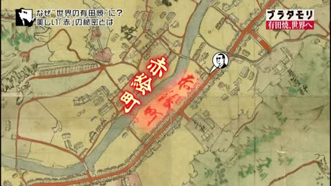 ブラタモリ 「＃117 有田焼、世界へ」