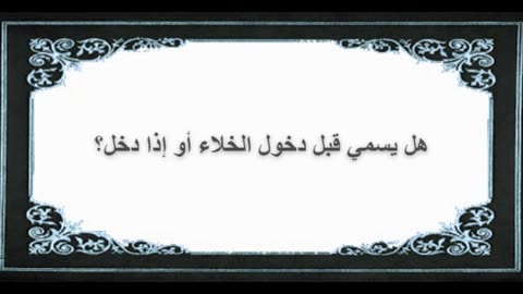 10-هل يسمي قبل دخول الخلاء أو إذا دخل؟