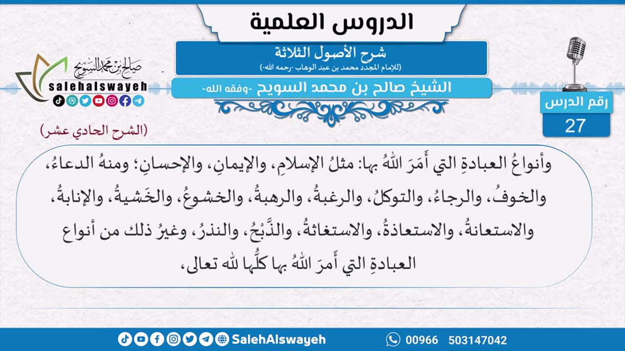 75-شرح الأصول الثلاثة (الشرح الحادي عشر)-الجزء الأول- للشيخ صالح السويح -حفظه الله-