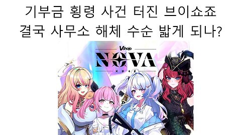 7억 기부금 횡령 사건 터진 브이쇼죠 해체 수순 밟게 될까?