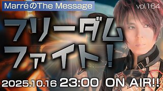 「フリーダムファイト！」 Marre(マレ)のThe Message vol.164 2025/10/16(木) 23:00〜ON AIR❗