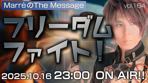 「フリーダムファイト！」 Marre(マレ)のThe Message vol.164 2025/10/16(木) 23:00〜ON AIR❗