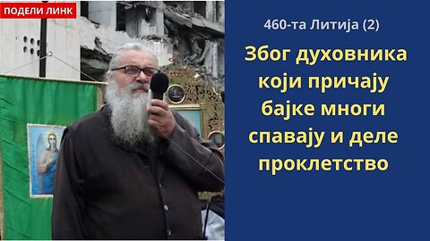 460-та Литија (2) - Због духовника који причају бајке многи спавају и деле проклетство