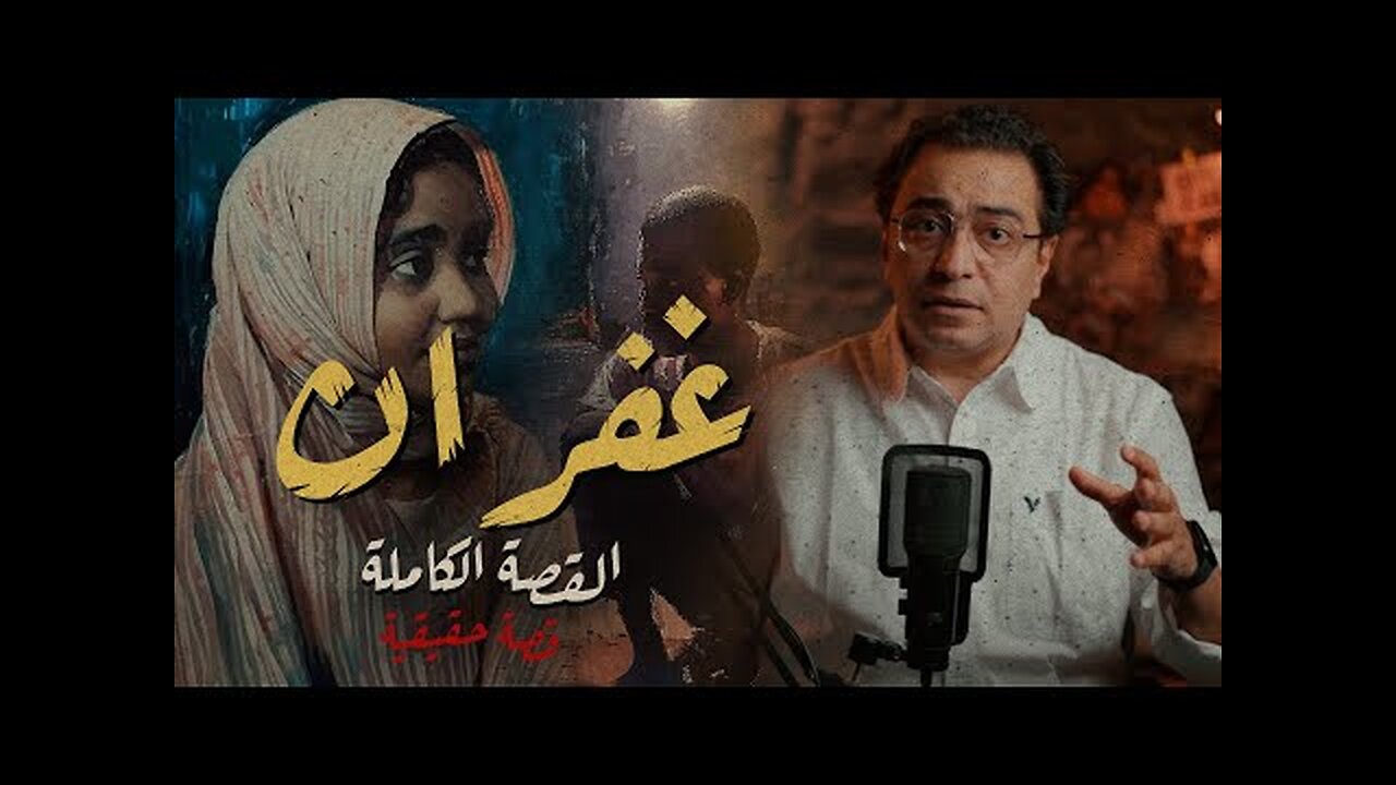 الغفران .. درس حقيقي لكل بيت | أصعب قصة في السودان