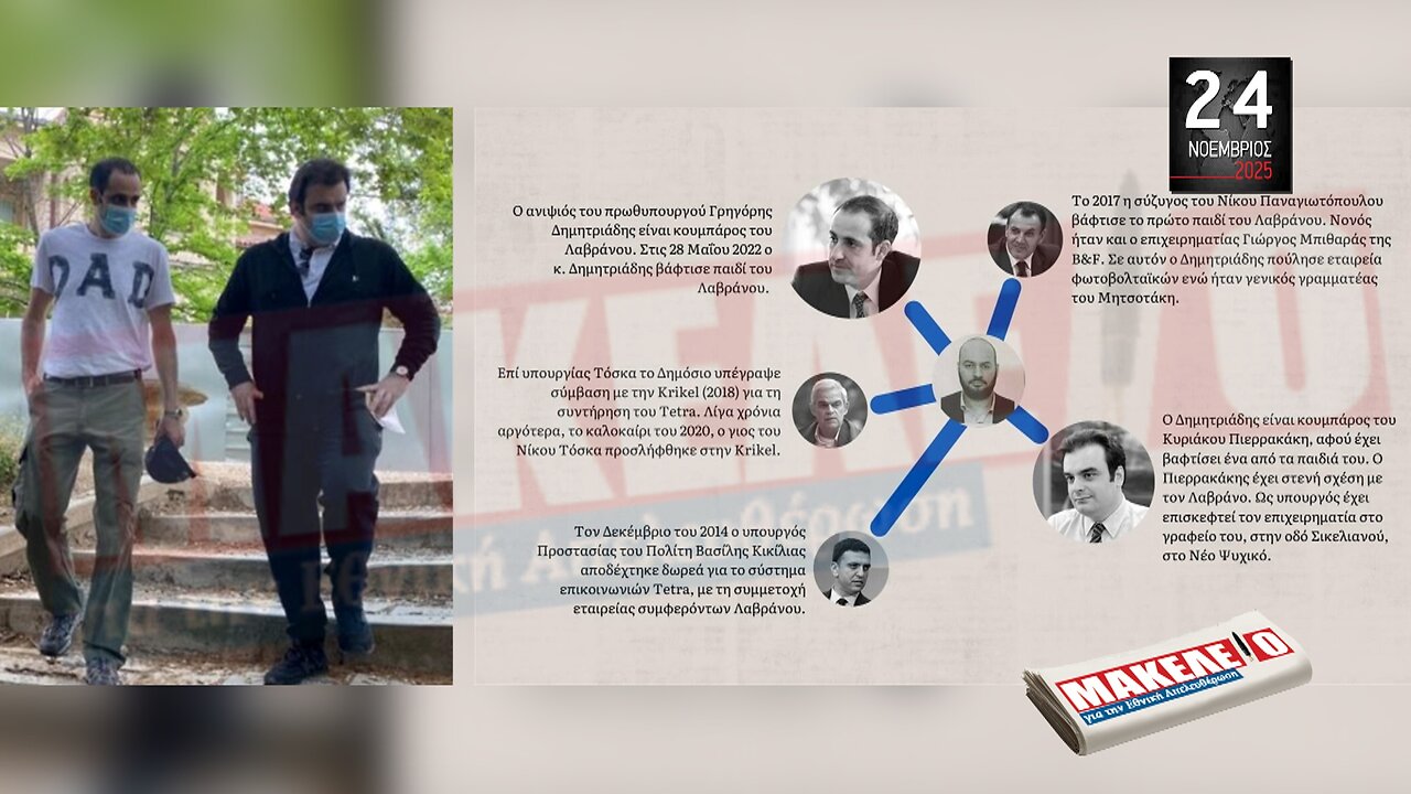 Τίζερ Εφημερίδας Μακελειό για την Εθνική Απελευθέρωση Δευτέρα 24 Νοεμβρίου 2025