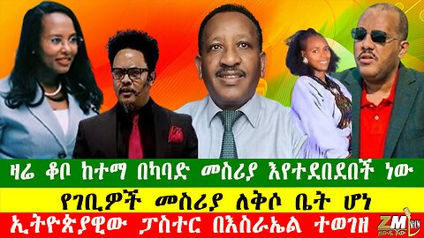 ዛሬ ቆቦ ከተማ በካባድ መስሪያ እየተደበደበች ነው፣ የገቢዎች መስሪያ ለቅሶ ቤት ሆነ፣ በወሎ ከፍተኛ ውጊያ እየተካሄደ ነው፣090825