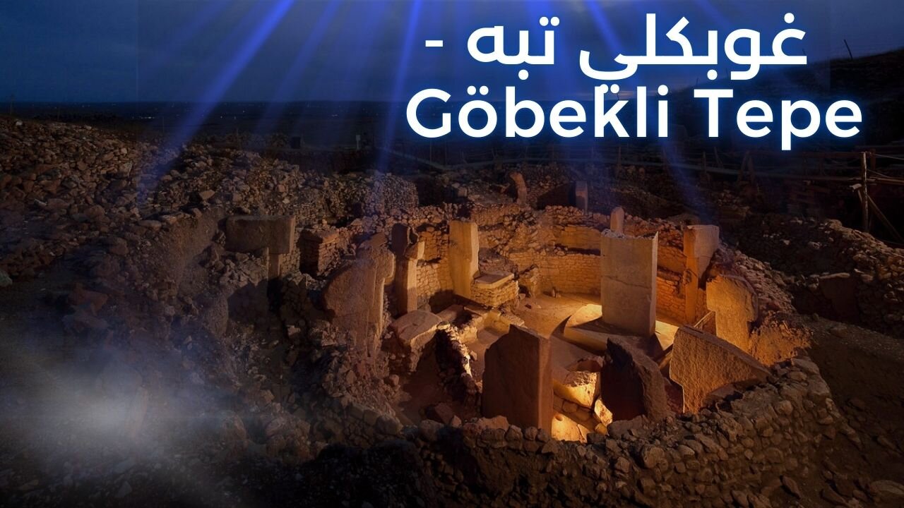 غوبكلي تبه: المعبد الأقدم في التاريخ - Göbekli Tepe
