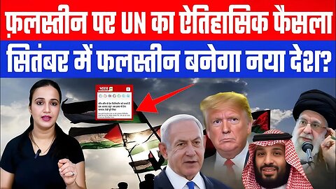 फ़लस्तीन पर UN का ऐतिहासिक फैसला! सितंबर में बनेगा नया देश? | Desh Live | Ashima Tyagi