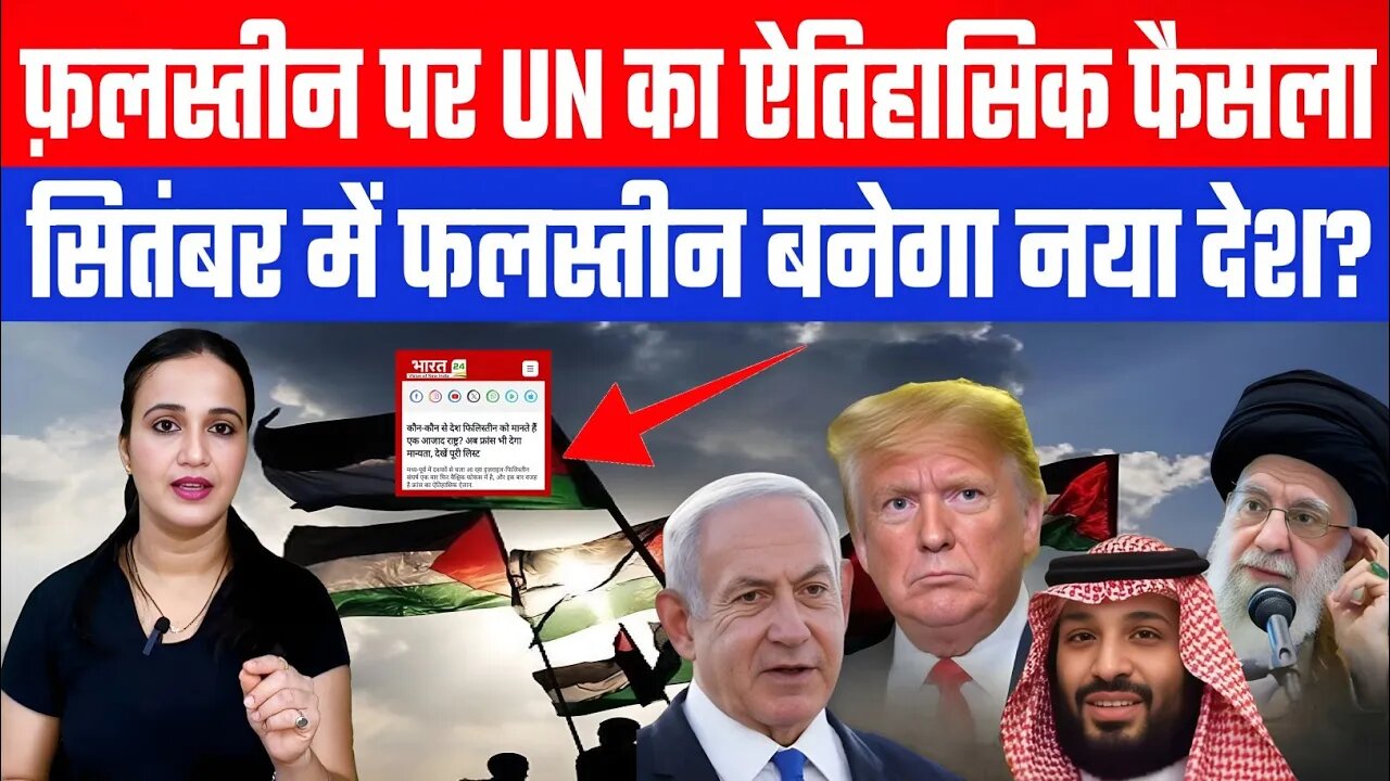 फ़लस्तीन पर UN का ऐतिहासिक फैसला! सितंबर में बनेगा नया देश? | Desh Live | Ashima Tyagi