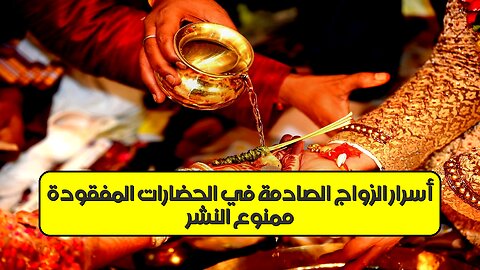 ممنوعٌ النشر: أسرار الزواج الصادمة في الحضارات المفقودة #تاريخ #زواج #حضارات