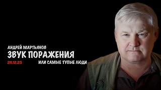 Звук поражения | Андрей Мартьянов