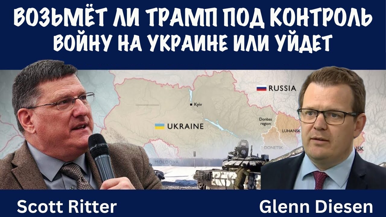 Возьмет ли Трамп под контроль войну на Украине или уйдет? | Скотт Риттер | Scott Ritter