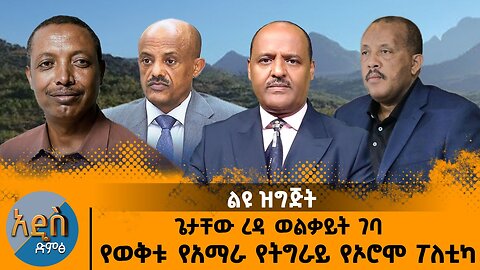 06/20/25 የአፋሕድን የዓለም አቀፍ አስተባባሪ ኮሚቴ ስለማደራጀት የተሰጠ መግለጫ